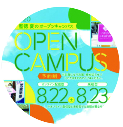 【夏のオープンキャンパス情報 ② 】この夏最後のオープンキャンパス!!