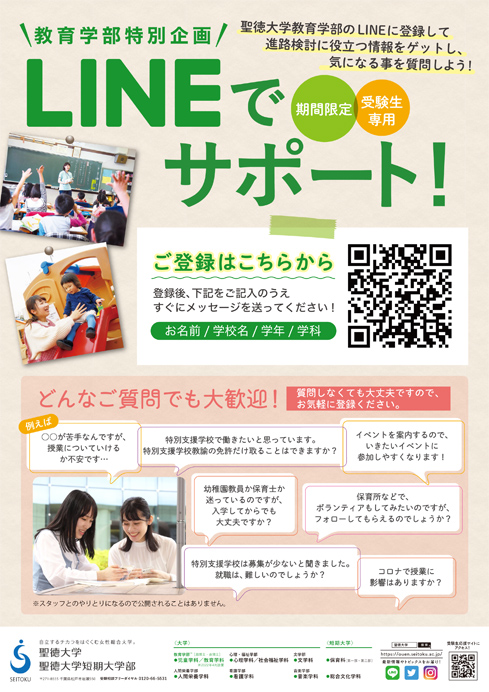 教育学部限定　LINEでサポート!