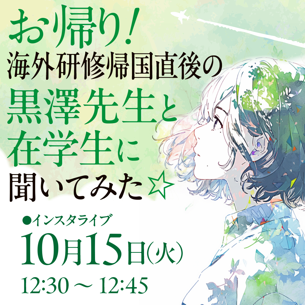 児童学科インスタライブ第２回開催！10月15日（火）