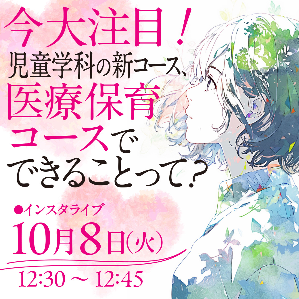 医療保育コースでできることって？インスタライブ8日開催！