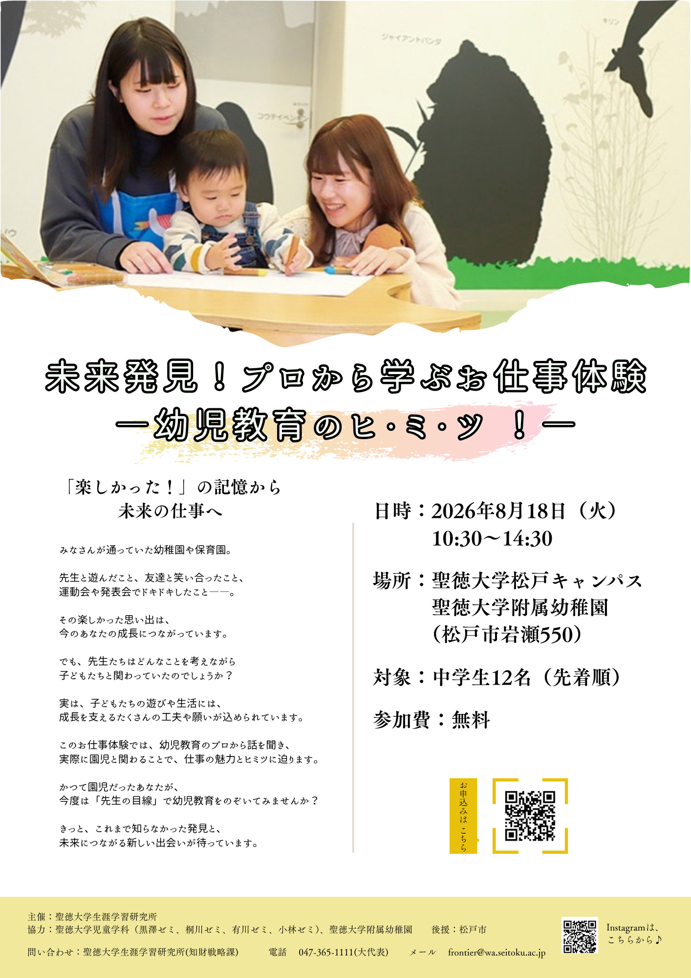 集まれ中学生！　未来発見！プロから学ぶお仕事体験〜幼児教育のヒミツ！〜
