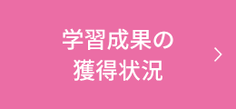 学習成果の獲得状況
