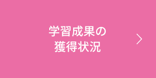 学習成果の獲得状況