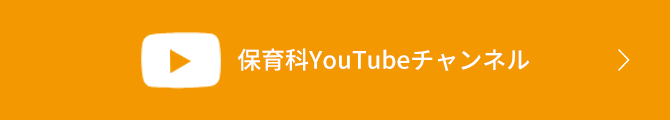 保育科YouTubeチャンネル