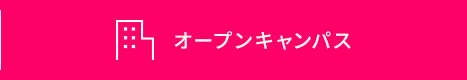 オープンキャンパス