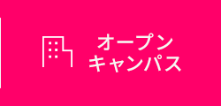 オープンキャンパス