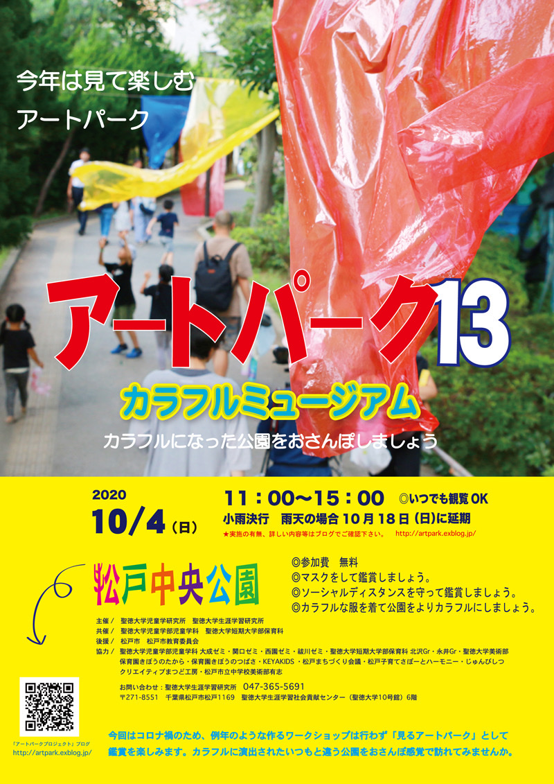「アートパーク１３　カラフルミュージアム」開催！　10月4日(日)