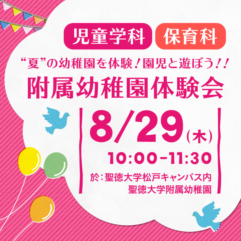 8月29日（木）附属幼稚園体験会開催！