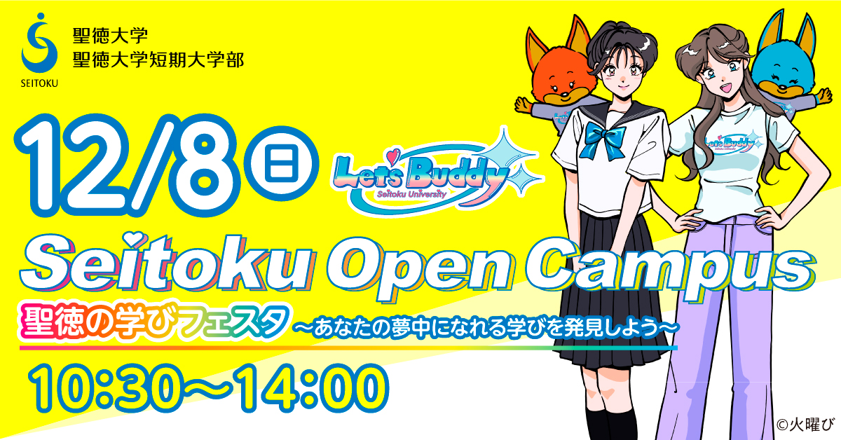 12/8（日）は「聖徳の学びフェスタ」