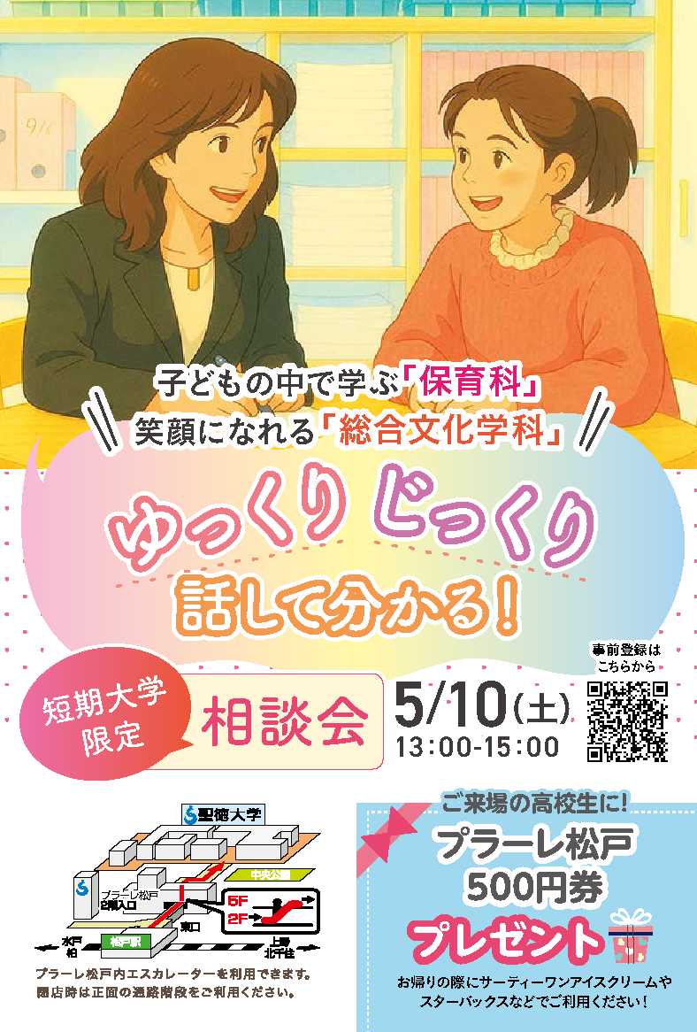 「短大限定相談会　ゆっくりじっくり話してわかる！」開催￼