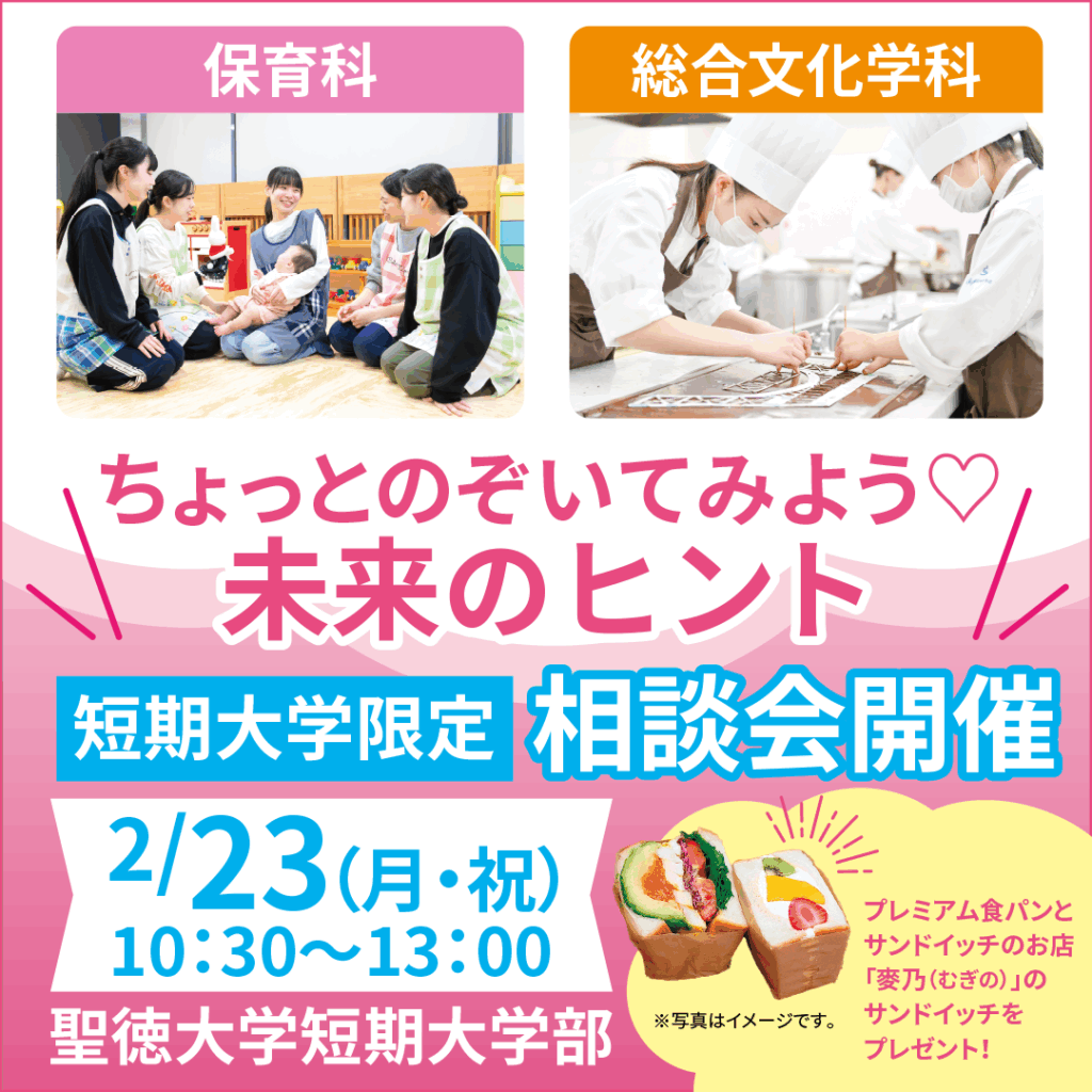 ちょっとのぞいてみよう♡未来のヒント～短大限定相談会～