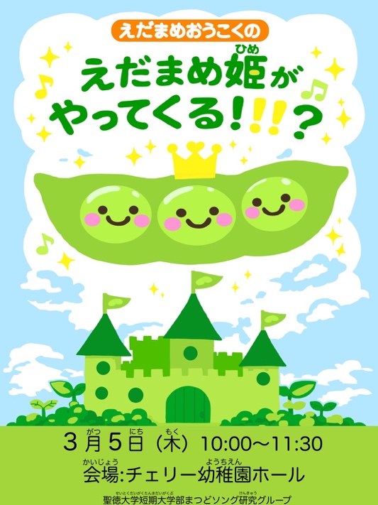 えだまめ視察団がやってきた！？　まつどソング研究グループの地域貢献活動