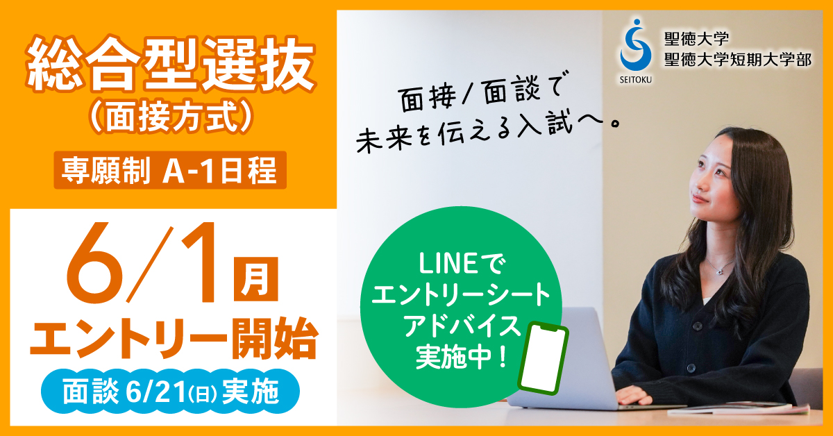 総合型選抜A-1日程エントリー開始！