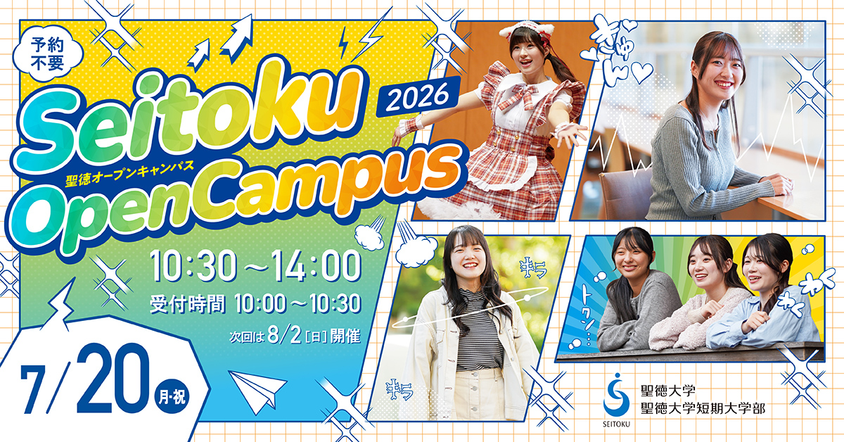 7月20日(月祝)オープンキャンパス開催！