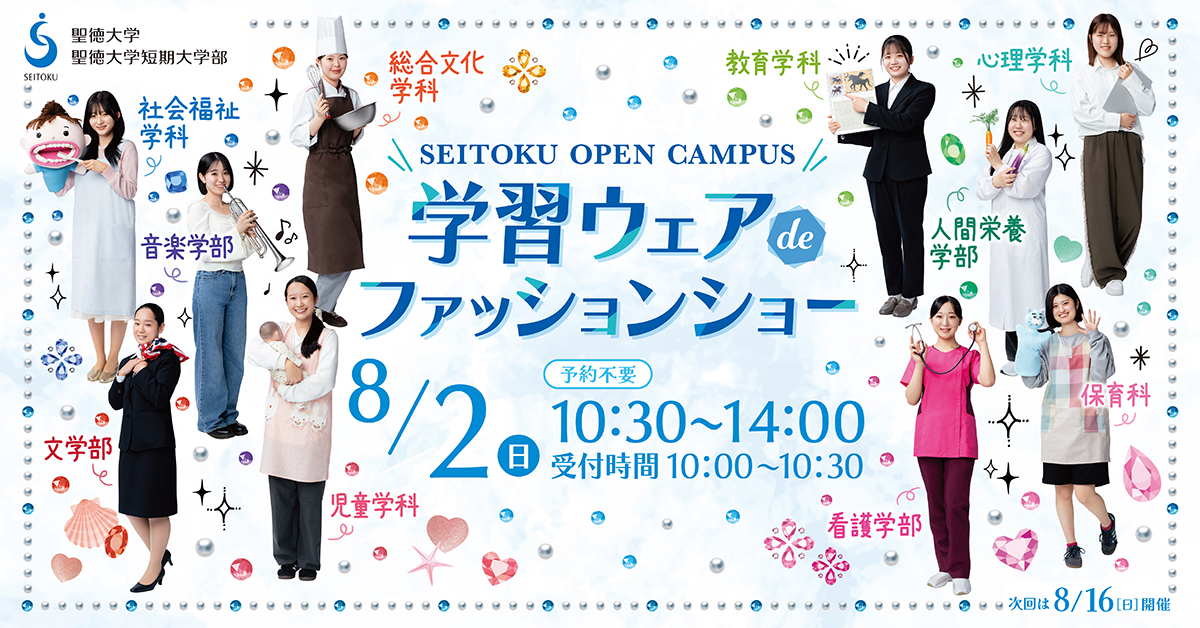 ８月2日(日)オープンキャンパス開催！！　ホイクカに集まれ！