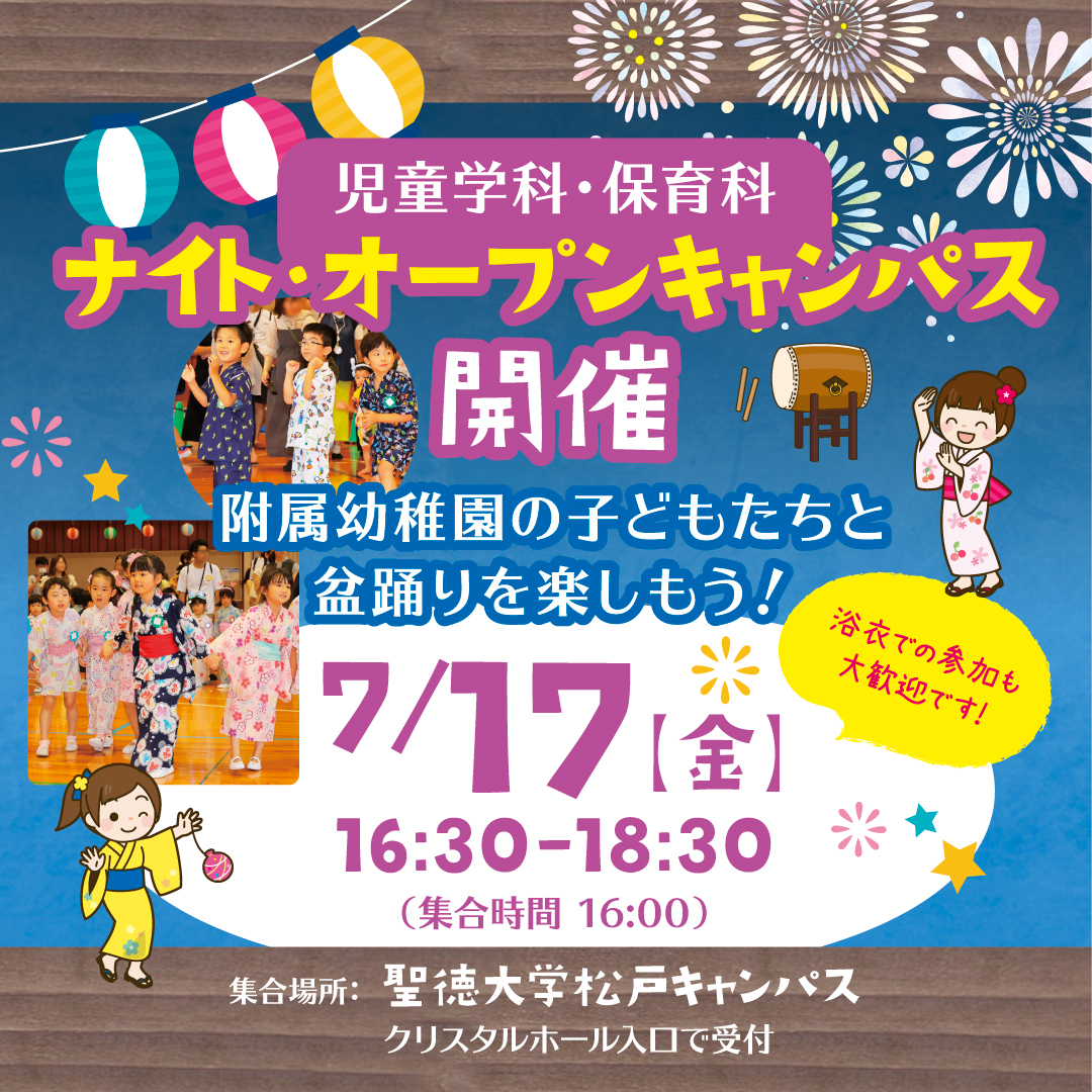 7/17（金）ナイト・オープンキャンパス