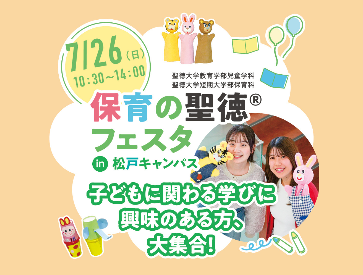 7月26日（日）「保育の聖徳®」フェスタin松戸