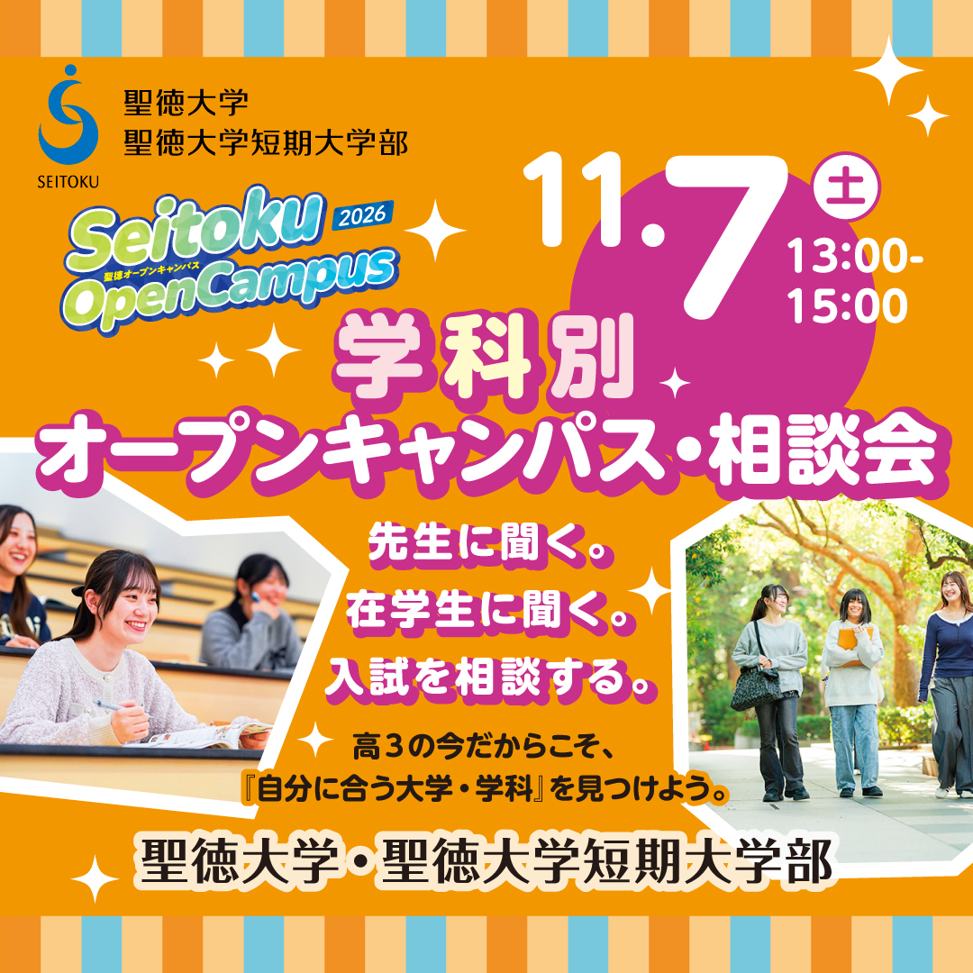 11/7（土）進路を決めるために聖徳へ