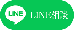 LINE相談