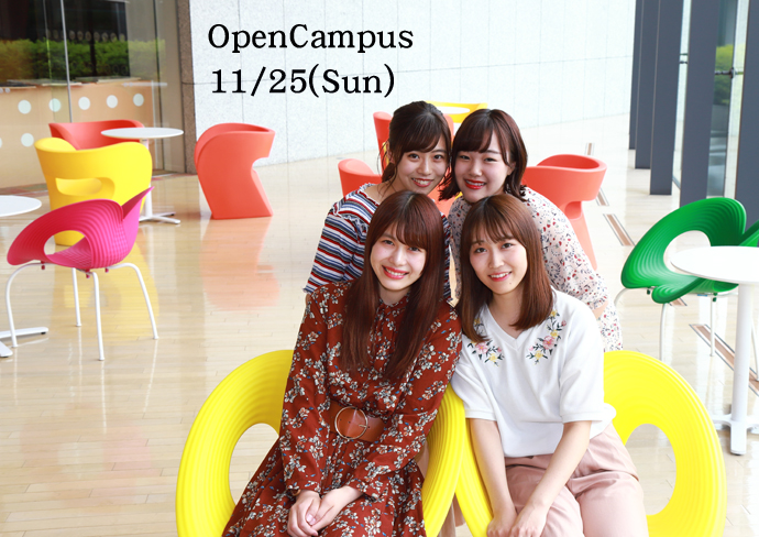 11月25日（日）は、今年最後のオープンキャンパス！