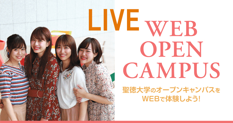 6月6日（土）、13日（土）ライブ版 WEBオープンキャンパス開催！