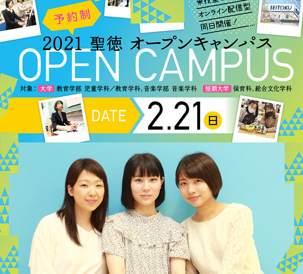 2月21日（日）は今年最初のオープンキャンパス！来校型とオンラインで実施