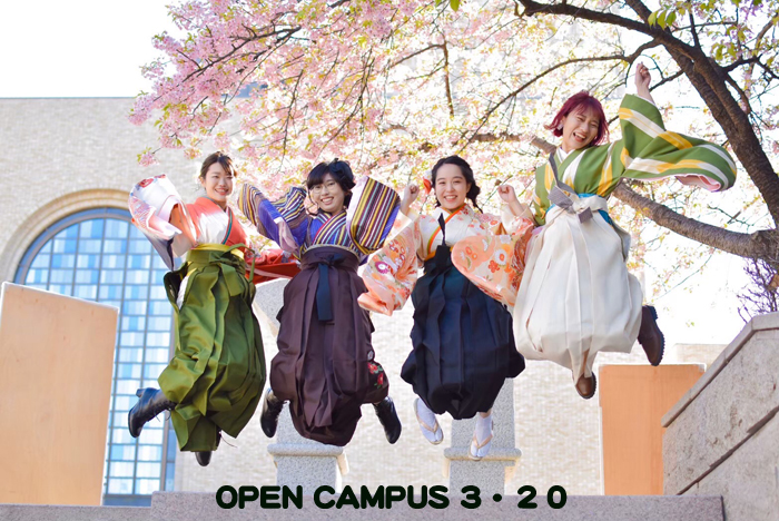 3月20日（日）は春のオープンキャンパス！来校型とオンラインで実施