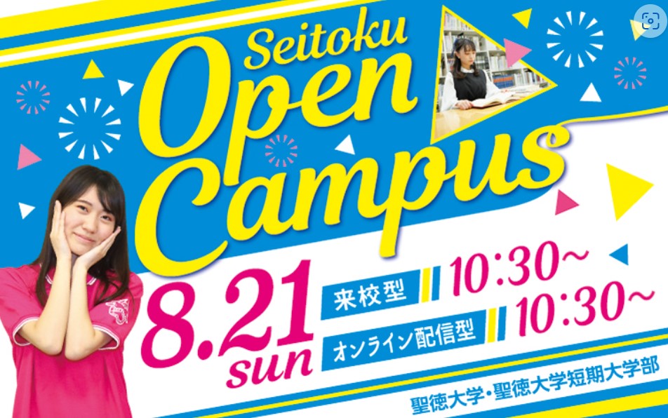 8月21日（日）教育学科のオープンキャンパスに行こう！！