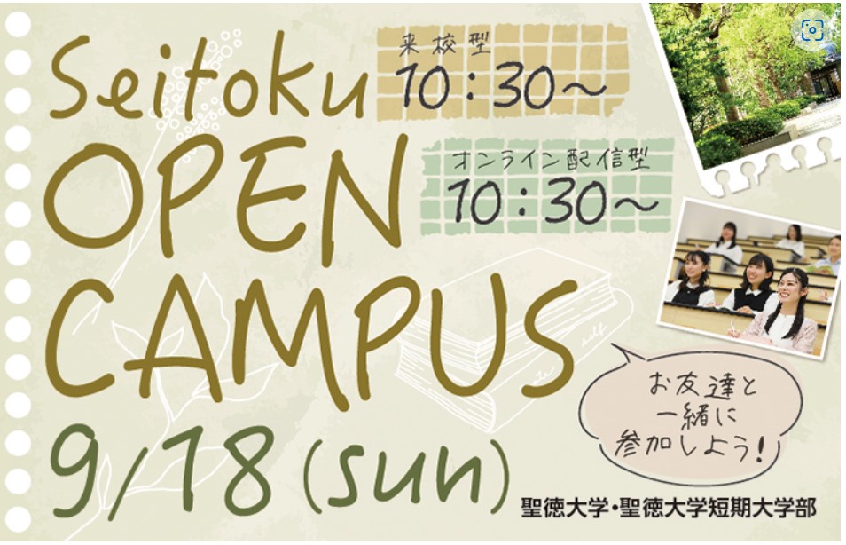 9月18日教育学科のオープンキャンパスに行こう！