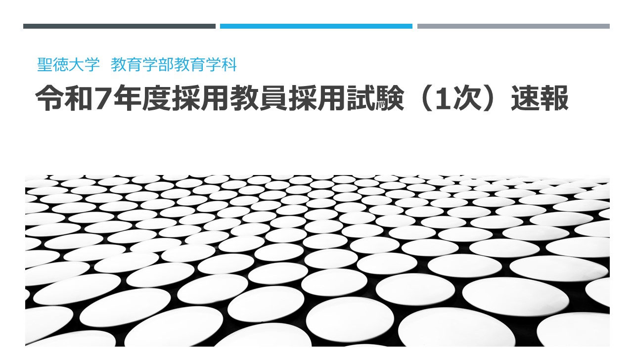 速報！教員採用試験 3年次試験‼