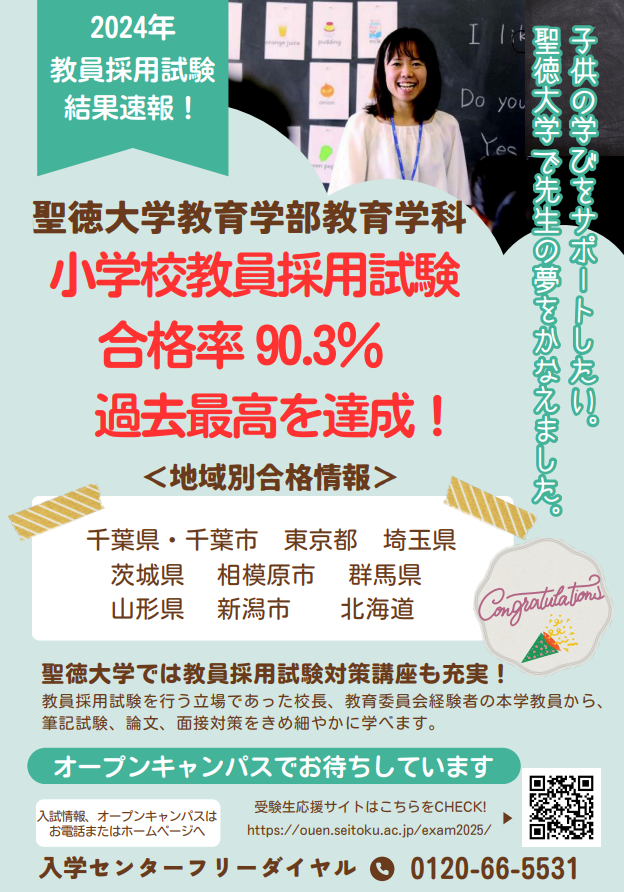 速報！小学校教員採用試験合格率90.3%を達成！