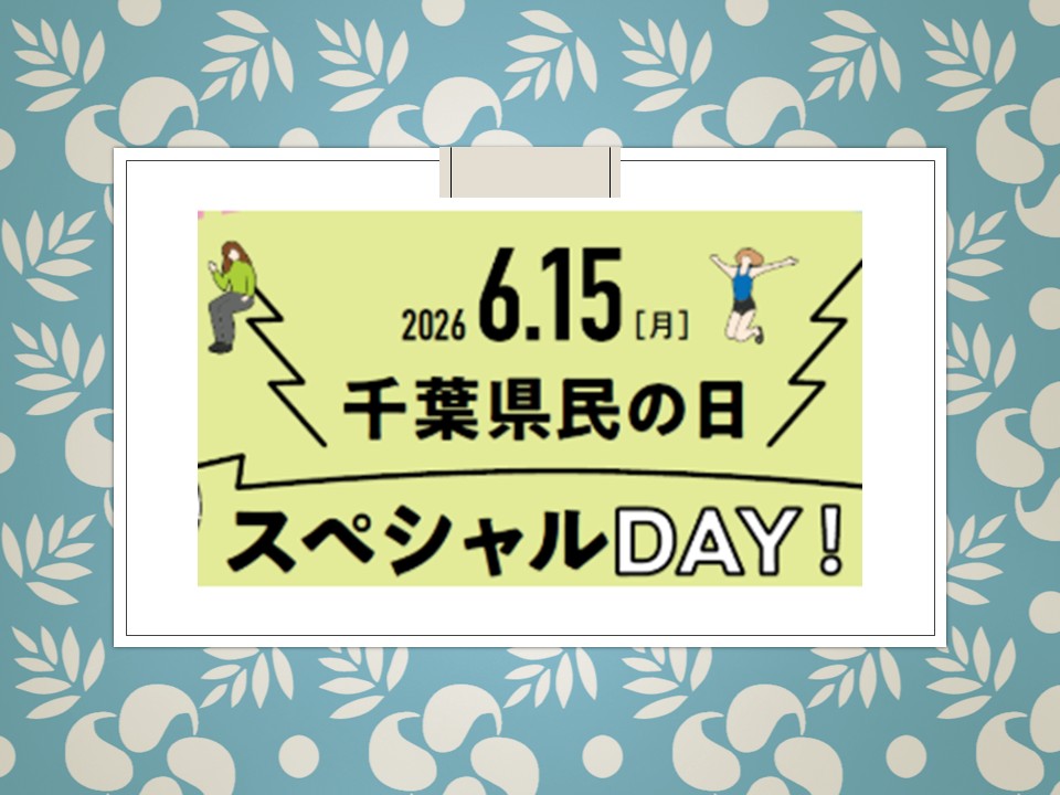 6月15日（月）千葉県民の日スペシャルDAY！