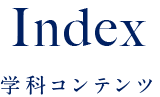 Index 学科コンテンツ