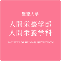 人間栄養学部 人間栄養学科