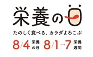 日本栄養士会「栄養ワンダー2021」を人間栄養学部で開催！～8/9オープンキャンパス