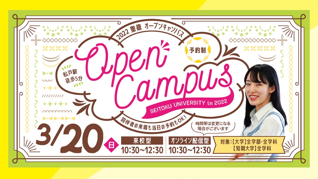 【OC】3/20(日)来校型オープンキャンパスがスタート！