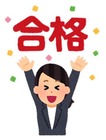 祝！令和４年度東京都公立学校教員（小中高　家庭科）採用試験合格！