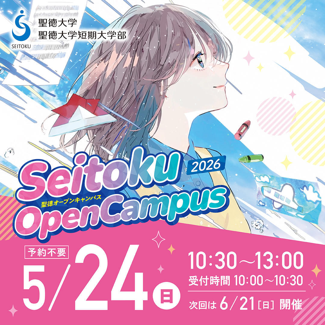 先輩のリアルな声が聞ける！施設見学も充実のオープンキャンパス 5月24日(日)開催！！