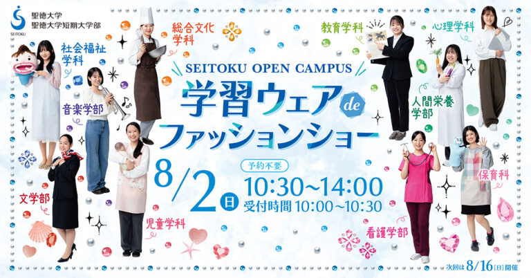 8月2日オープンキャンパスを開催します！