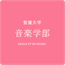 音楽学部 │ 聖徳大学