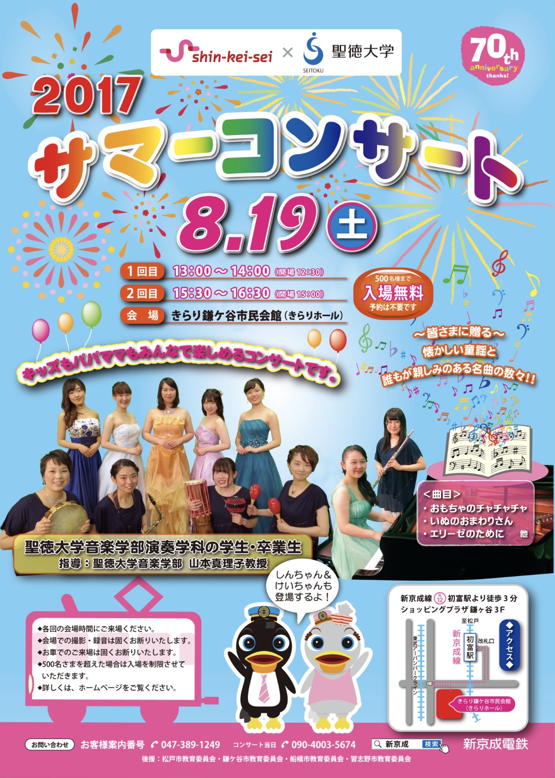 8月19日（土） 聖徳大学×新京成電鉄のコラボ企画「2017サマーコンサート」を開催します！