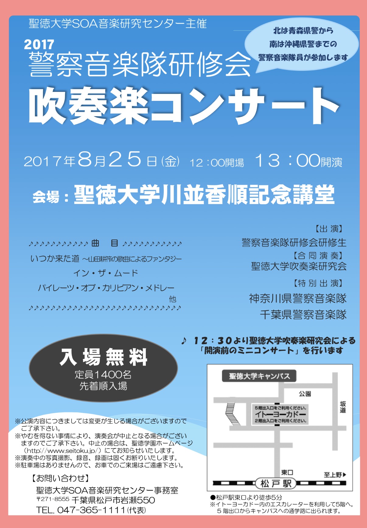 8月25日（金）「警察音楽隊研修会 吹奏楽コンサート」を開催します！