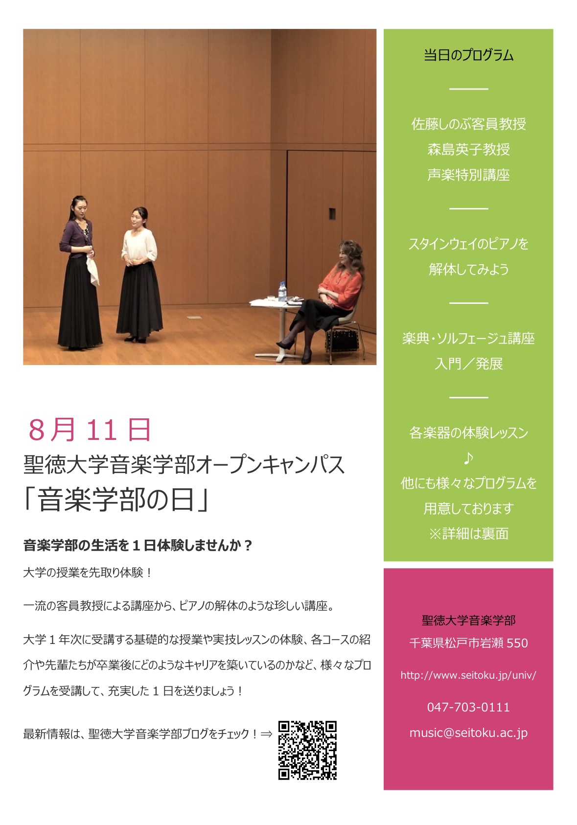 8月11日 土 は 音楽学部の日 オープンキャンパスへどうぞ 音楽学部 聖徳大学 聖徳大学短期大学部