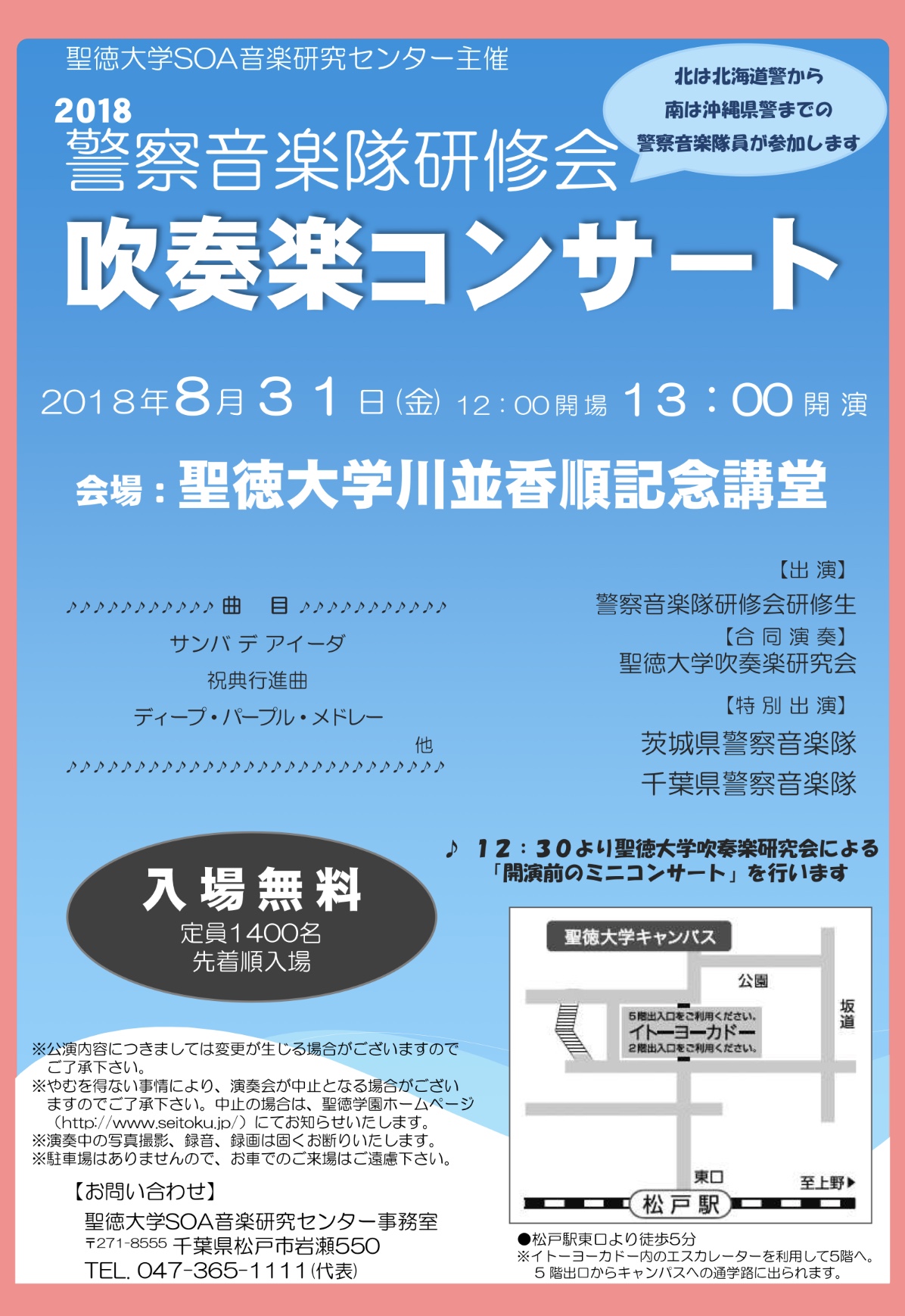 8月31日(金)「2018警察音楽隊研修会 吹奏楽コンサート」が開催されます