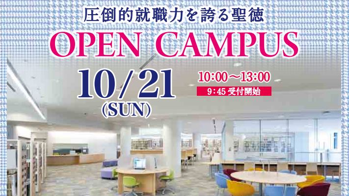 10/21(日)のオープンキャンパスに参加して特待制度を極めよう！