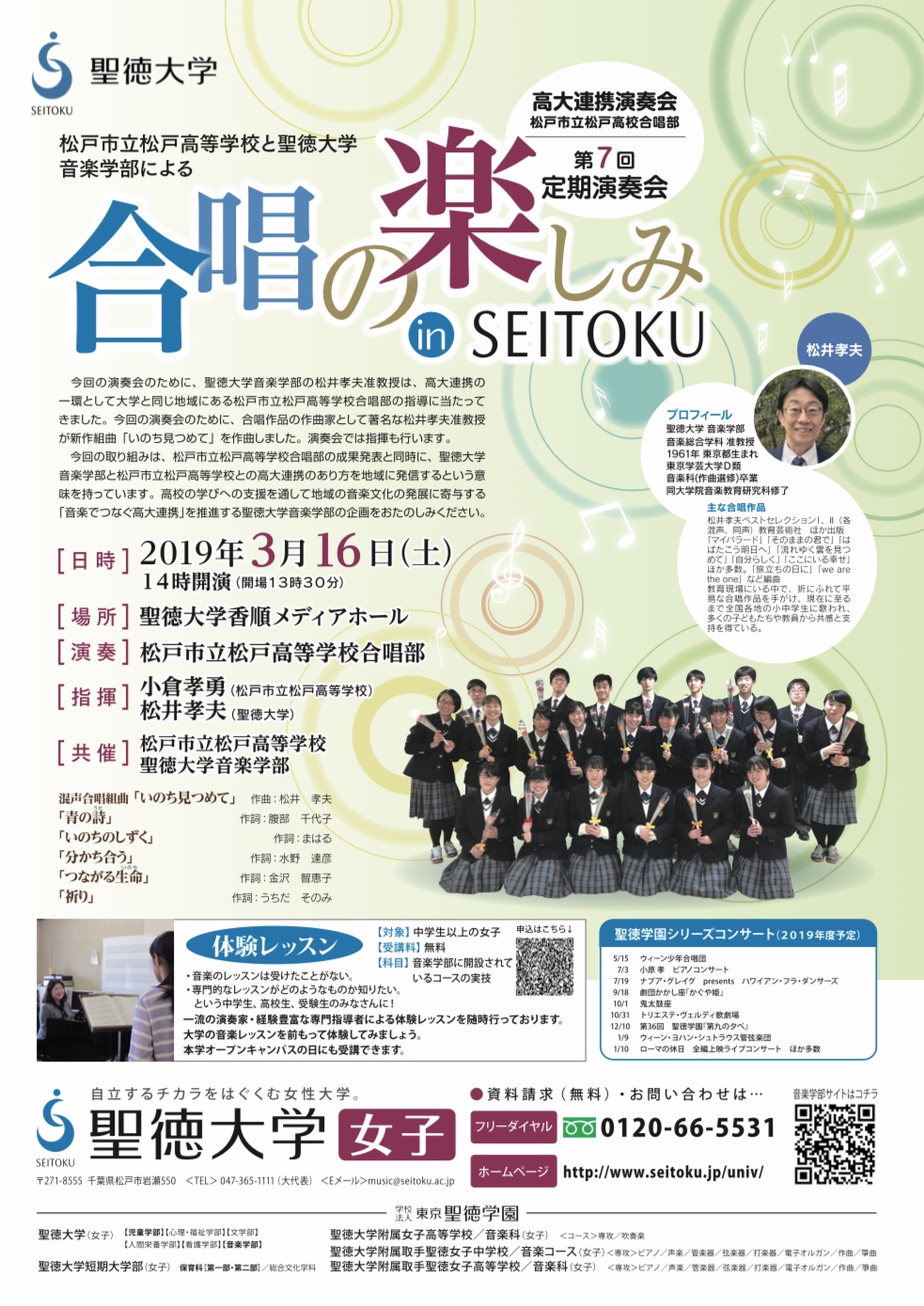 「合唱の楽しみ in SEITOKU」～松戸市立松戸高校と聖徳大学音楽学部が高大連携演奏会を開催します♬～