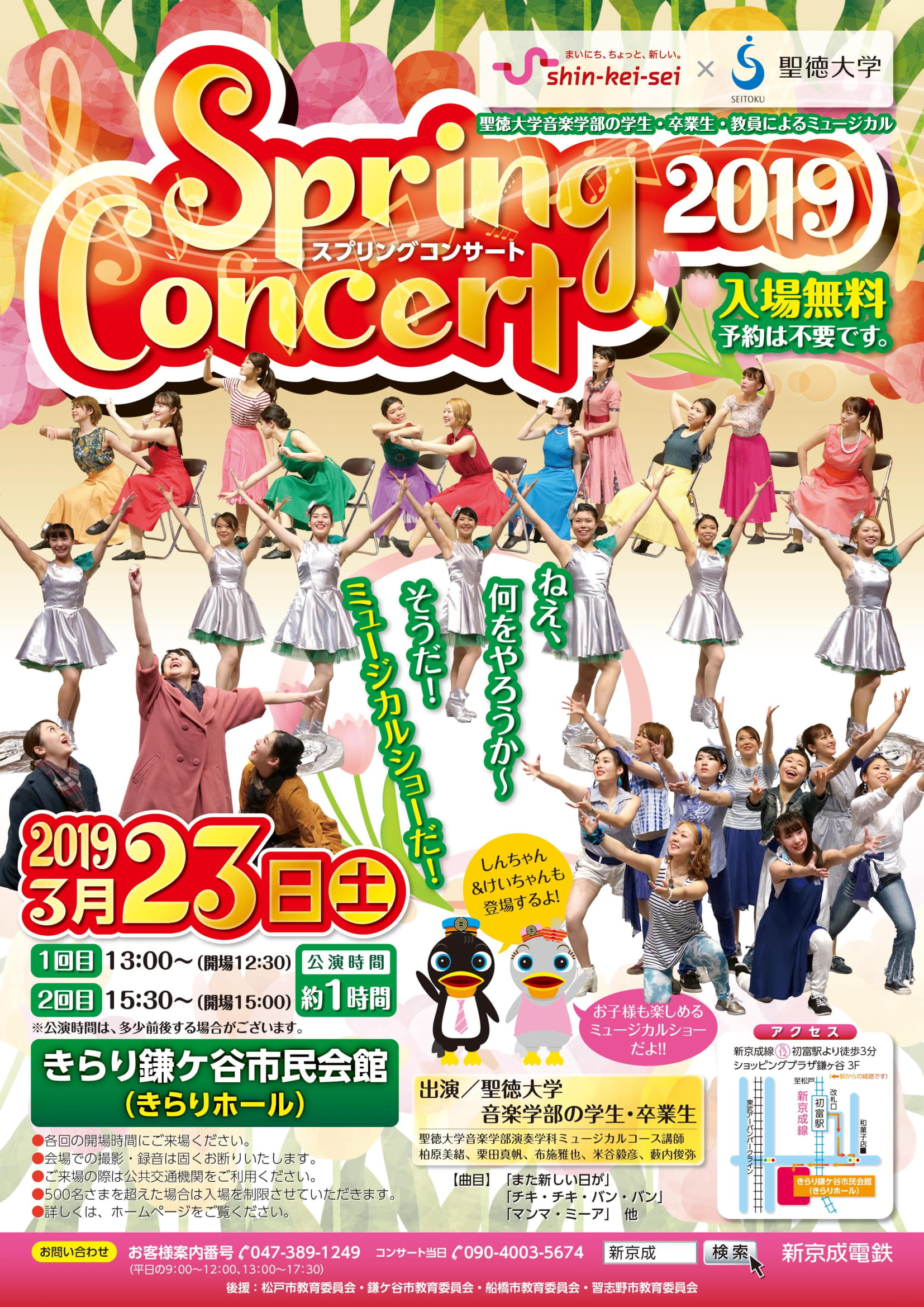 本日3/23(土)、新京成電鉄×聖徳大学「スプリングコンサート2019」を開催します！