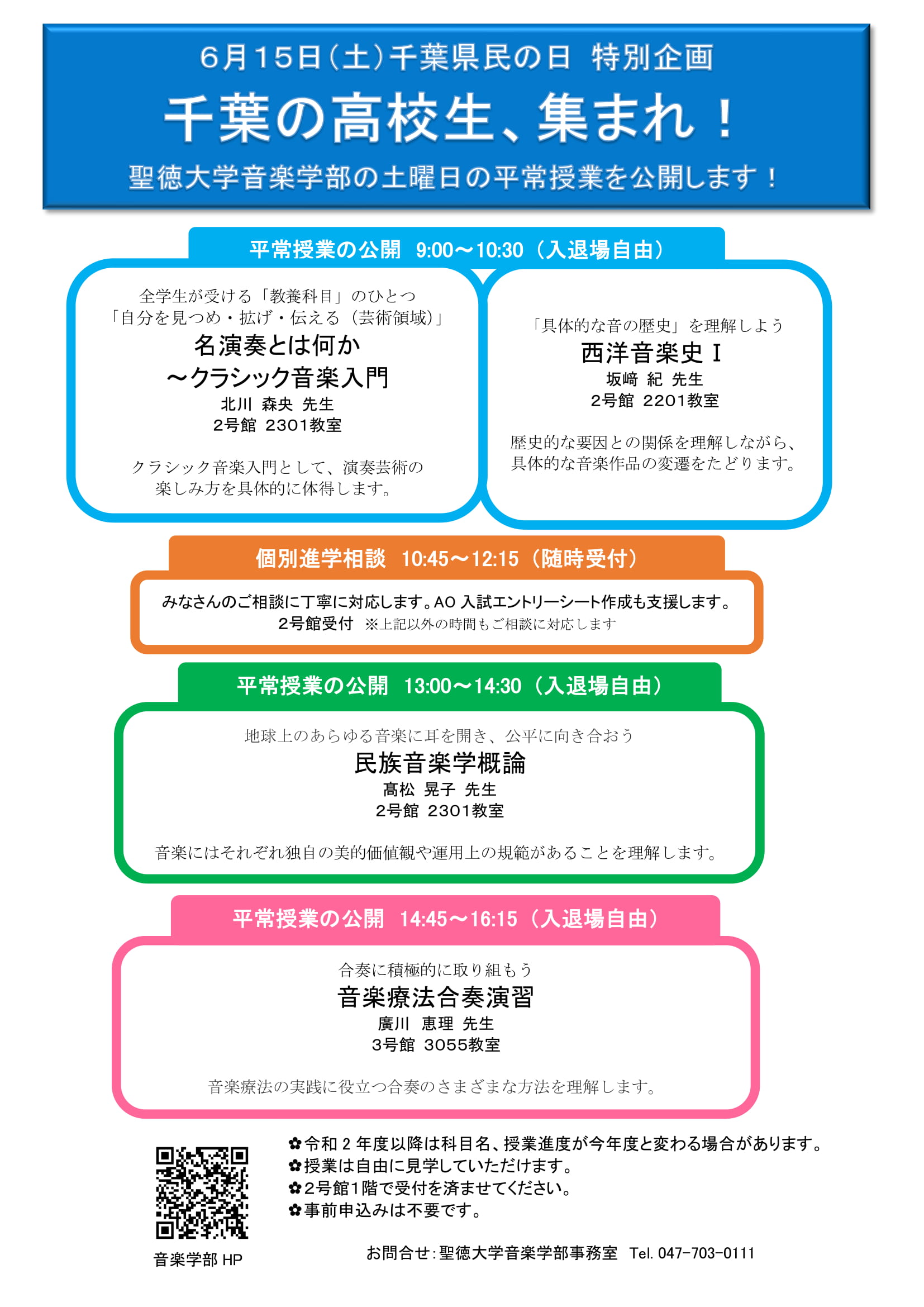 6/15(土) 千葉県民の日、音楽学部の平常授業を公開します
