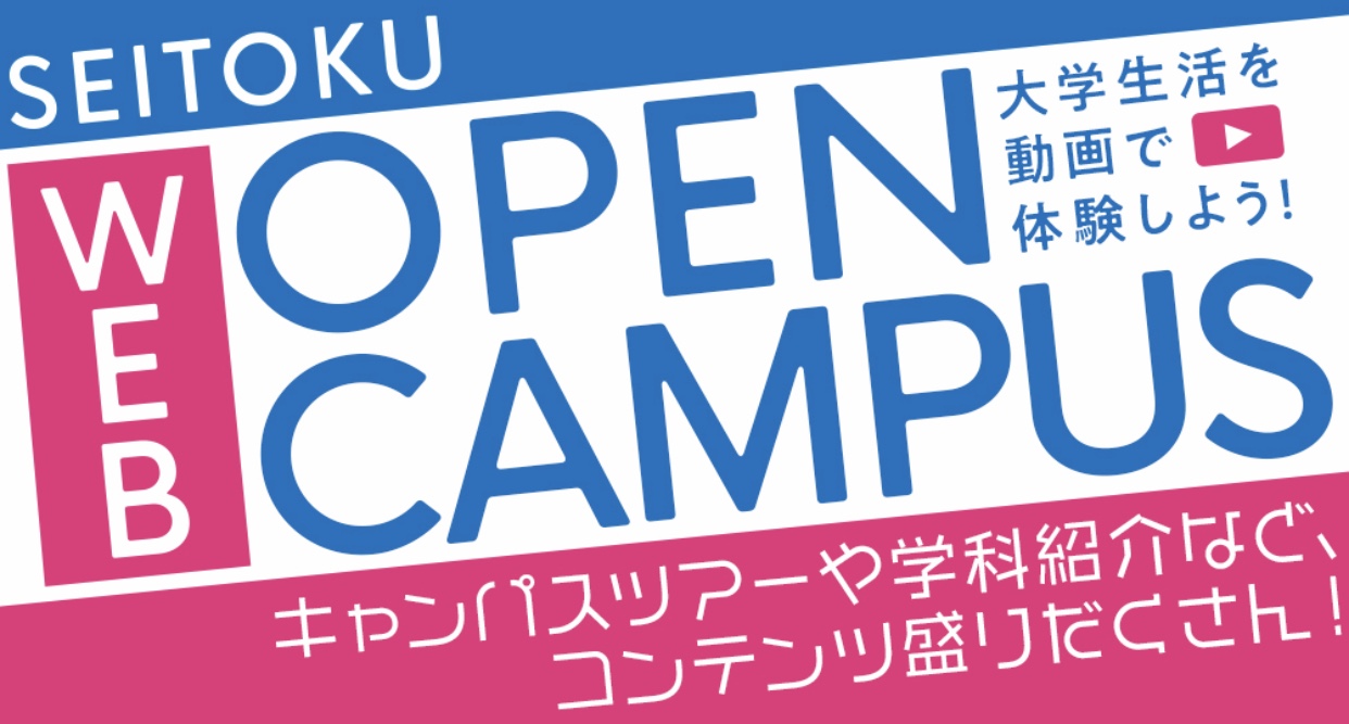 聖徳大学WEBオープンキャンパス開催中