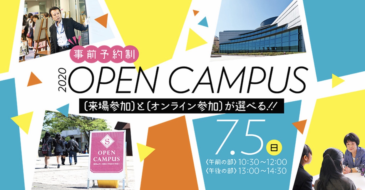 7月5日(日)、【来場型】【オンライン型】のオープンキャンパスを同時開催します！